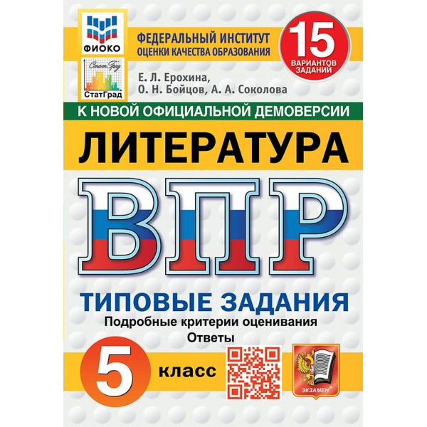 ВПР. Литература. 5 класс. Типовые задания. 15 вариантов заданий. Подробные критерии оценивания. Ответы. ФИОКО. 2025. Проверочные работы. Ерохина Е.Л. Экзамен