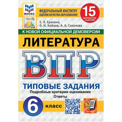 ВПР. Литература. 6 класс. Типовые задания. 15 вариантов заданий. Подробные критерии оценивания. Ответы. ФИОКО. 2025. Тренажер. Ерохина Е.Л. Экзамен