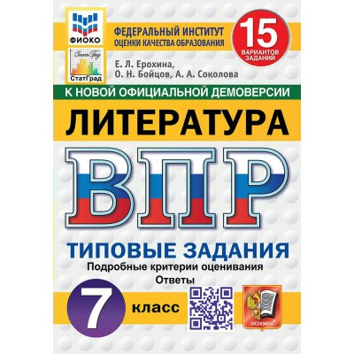 ВПР. Литература. 7 класс. Типовые задания. 15 вариантов заданий. Подробные критерии оценивания. Ответы. ФИОКО. 2025. Проверочные работы. Ерохина Е.Л. Экзамен