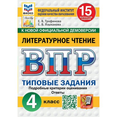 ВПР. Литературное чтение. 4 класс. 15 вариантов заданий. ФИОКО. Подробные критерии оценивания. Ответы. ФИОКО. 2025. Проверочные работы. Трофимова Е.В. Экзамен