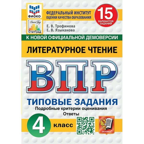 ВПР. Литературное чтение. 4 класс. 15 вариантов заданий. ФИОКО. Подробные критерии оценивания. Ответы. ФИОКО. 2025. Проверочные работы. Трофимова Е.В. Экзамен