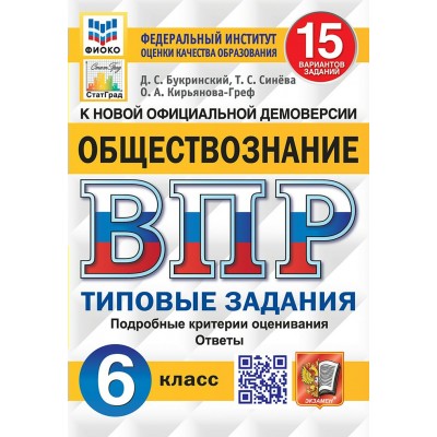 ВПР. Обществознание. 6 класс. Типовые задания. 15 вариантов заданий. Подробные критерии оценивания. Ответы. ФИОКО. 2025. Тренажер. Букринский Д.С. Экзамен