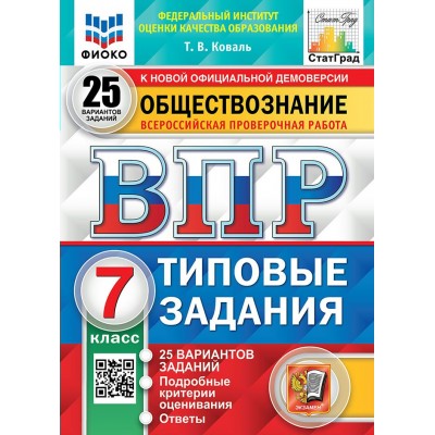 ВПР. Обществознание. 7 класс. Типовые задания. 25 вариантов заданий. Подробные критерии оценивания. Ответы. ФИОКО. 2025. Проверочные работы. Коваль Т.В. Экзамен