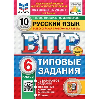 ВПР. Русский язык. 6 класс. Типовые задания. 10 вариантов заданий. Подробные критерии оценивания. Ответы. ФИОКО. Скретч - карта с кодом. 2025. Проверочные работы. Егораева Г.Т. Экзамен