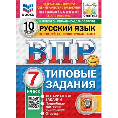 ВПР. Русский язык. 7 класс. Типовые задания. 10 вариантов заданий. Подробные критерии оценивания. Ответы. ФИОКО. Скретч - карта с кодом. 2025. Проверочные работы. Егораева Г.Т. Экзамен