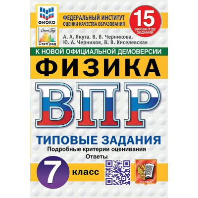 ВПР. Физика. 7 класс. Типовые задания. 15 вариантов заданий. Подробные критерии оценивания. Ответы. ФИОКО. 2025. Тренажер. Якута А.А. Экзамен