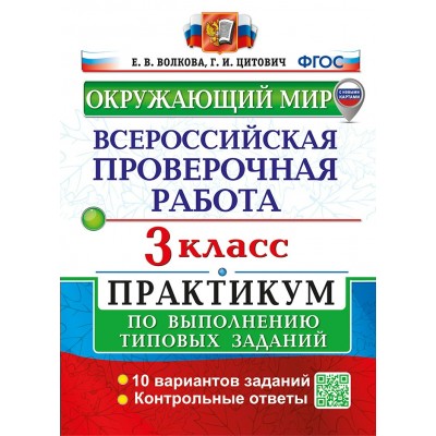 ВПР. Окружающий мир. 3 класс. Практикум по выполнению типовых заданий. 10 вариантов заданий. Контрольные ответы. 2025. Контрольные работы. Волкова Е.В. Экзамен