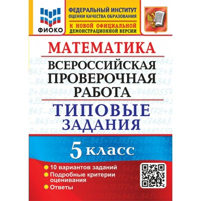 ВПР. Математика. 5 класс. Типовые задания. 10 вариантов заданий. Подробные критерии оценивания. Ответы. ФИОКО. 2025. Проверочные работы. Ерина Т.М. Экзамен