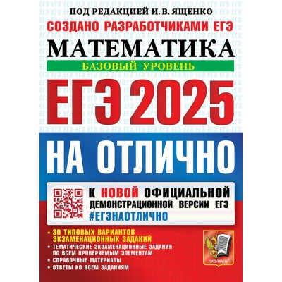 ЕГЭ - 2025 на отлично. Математика. Базовый уровень. 30 типовых вариантов экзаменационных заданий. Сборник Задач/заданий. Под ред.Ященко И.В. Экзамен