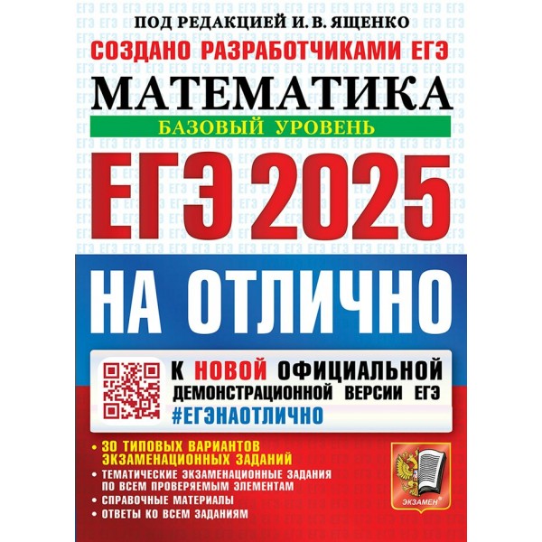 ЕГЭ - 2025 на отлично. Математика. Базовый уровень. 30 типовых вариантов экзаменационных заданий. Сборник Задач/заданий. Под ред.Ященко И.В. Экзамен