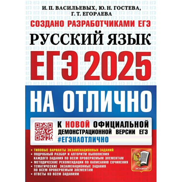 ЕГЭ - 2025. Русский язык на отлично. Типовые варианты экзаменационных заданий. Подробный разбор и алгоритм выполнения каждого задания. Сборник Задач/заданий. Васильевых И.П. Экзамен