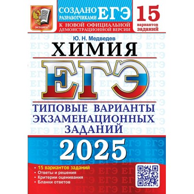 ЕГЭ 2025. Химия. 15 вариантов. Типовые варианты экзаменационных заданий. Тесты. Медведев Ю.Н. Экзамен