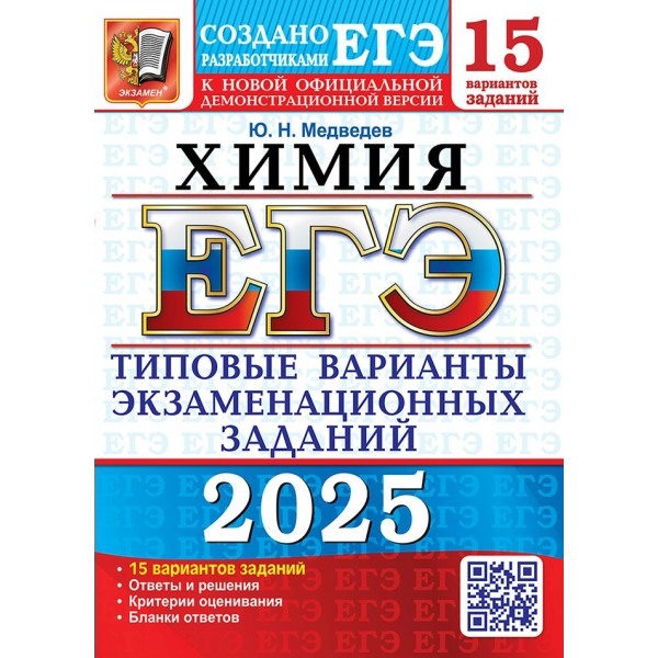 ЕГЭ 2025. Химия. 15 вариантов. Типовые варианты экзаменационных заданий. Тесты. Медведев Ю.Н. Экзамен