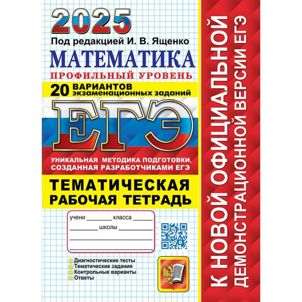 ЕГЭ - 2025. Математика. Профильный уровень. 20 вариантов экзаменационных заданий. Тематическая рабочая тетрадь. Тренажер. Под ред.Ященко И.В. Экзамен