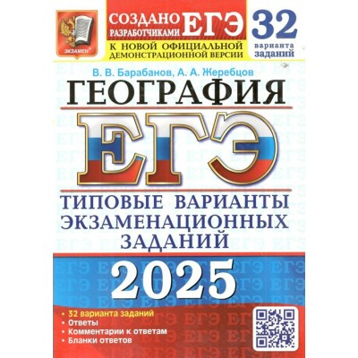 ЕГЭ 2025. География. Типовые варианты экзаменационных заданий. 32 варианта. 2025. Сборник Задач/заданий. Барабанов В.В. Экзамен