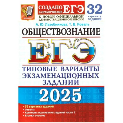 ЕГЭ 2025. Обществознание. Типовые варианты экзаменационных заданий. 32 вариантов. Тесты. Лазебникова А.Ю. Экзамен