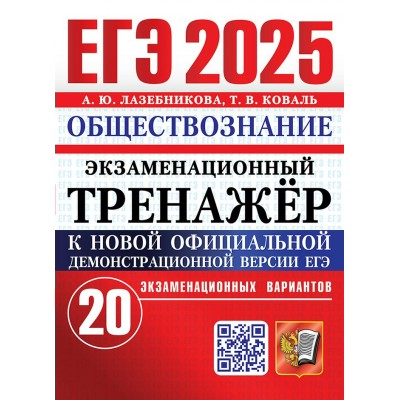 ЕГЭ - 2025. Обществознание. Экзаменационный тренажер. 20 экзаменационных вариантов. Тренажер. Лазебникова А.Ю. Экзамен