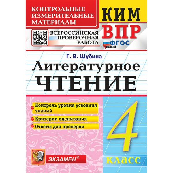 ВПР. Литературное чтение. 4 класс. Контрольные измерительные материалы. Новый. 2025. Контрольно измерительные материалы. Шубина Г.В. Экзамен