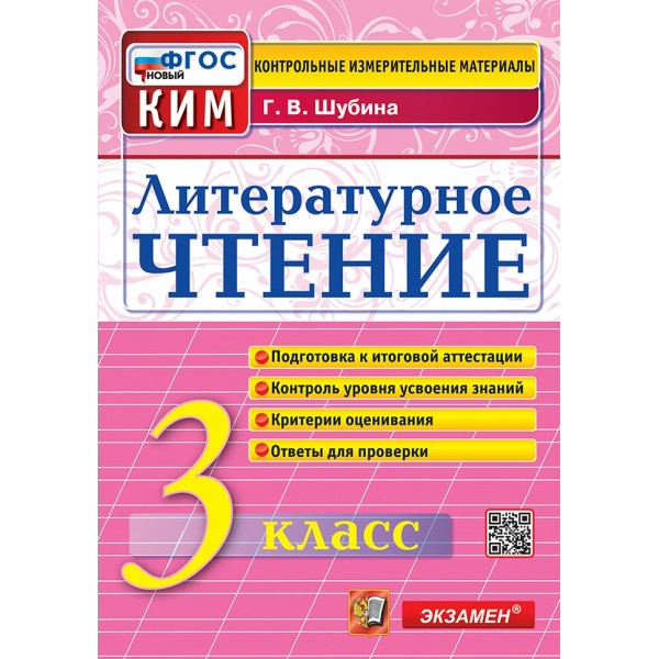 ВПР. Литературное чтение. 3 класс. Контрольные измерительные материалы. Контроль уровня усвоения знаний. Критерии оценивания. Новый. 2025. Контрольно измерительные материалы. Шубина Г.В. Экзамен