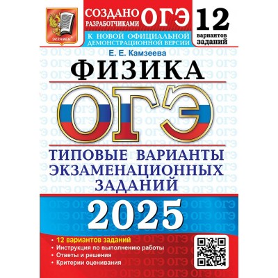 ОГЭ - 2025. Физика. Типовые варианты экзаменационных заданий. 12 вариантов заданий. Инструкция и спецификация. Тесты. Камзеева Е.Е. Экзамен