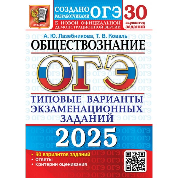 ОГЭ 2025. Обществозание. 30 вариантов. Типовые варианты экзаменационных заданий. Тесты. Лазебникова А.Ю. Экзамен