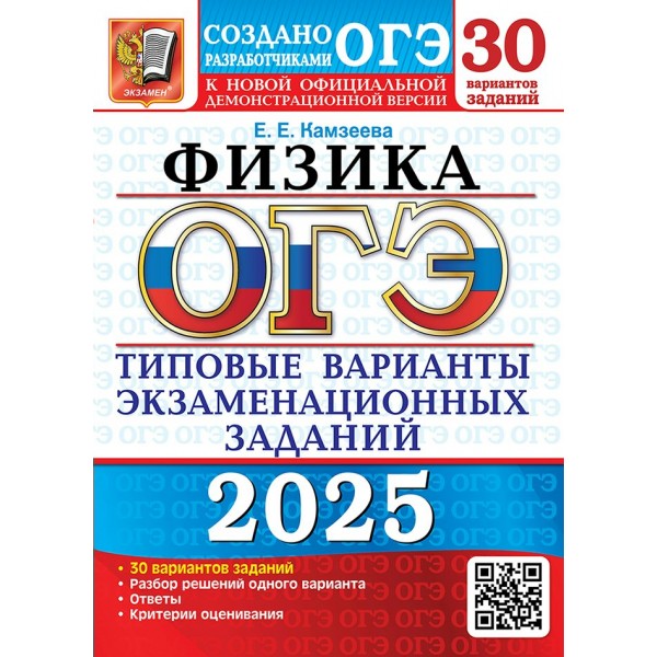 ОГЭ 2025. Физика. Типовые варианты экзаменационных заданий. 30 вариантов. Тесты. Камзеева Е.Е. Экзамен