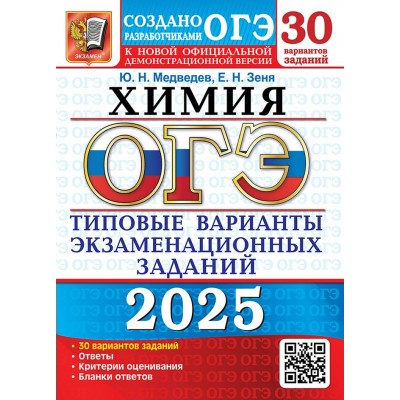 ОГЭ - 2025. Химия. Типовые варианты экзаменационных заданий. 30 вариантов заданий. Ответы. Критерии оценивания. Самостоятельные работы. Медведев Ю.Н. Экзамен