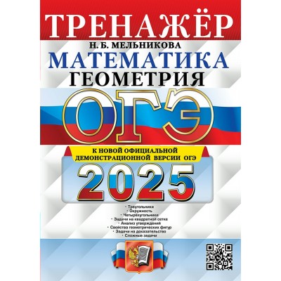 ОГЭ 2025. Математика. Геометрия. Тренажер. Тесты. Мельникова Н.Б. Экзамен