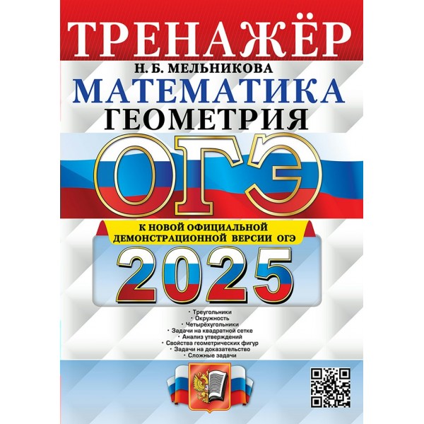 ОГЭ 2025. Математика. Геометрия. Тренажер. Тесты. Мельникова Н.Б. Экзамен