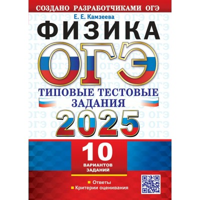 ОГЭ - 2025. Физика. Типовые тестовые задания 10 вариантов заданий. Ответы. Критерии оценивания. Тесты. Камзеева Е.Е. Экзамен