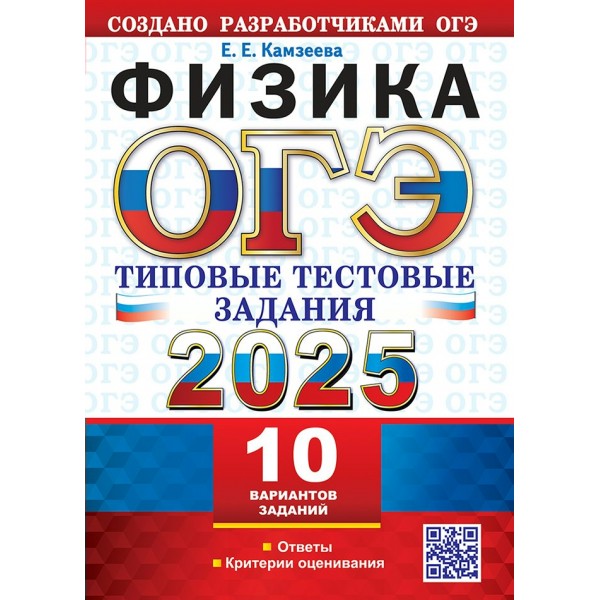 ОГЭ - 2025. Физика. Типовые тестовые задания 10 вариантов заданий. Ответы. Критерии оценивания. Тесты. Камзеева Е.Е. Экзамен