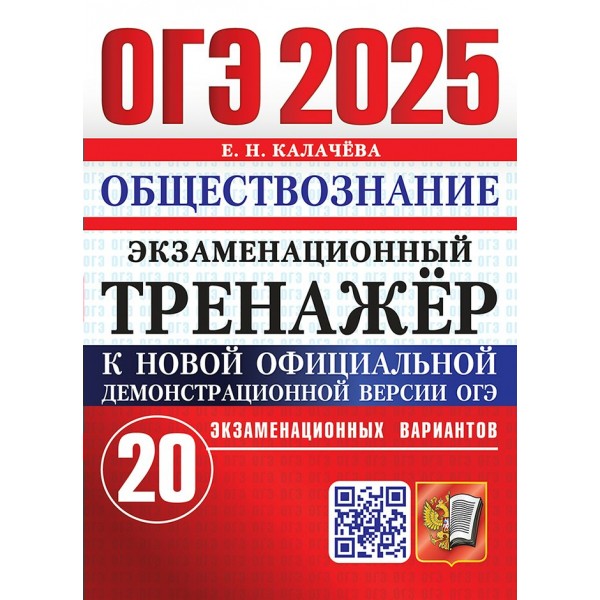 ОГЭ - 2025. Обществознание. Экзаменационный тренажер. 20 экзаменационных вариантов. Тренажер. Калачева Е.Н. Экзамен