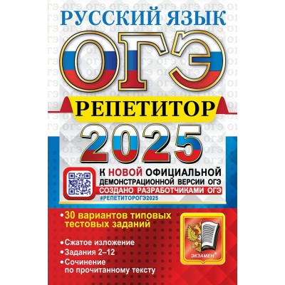 ОГЭ 2025. Русский язык. Репетитор. 30 вариантов типовых тестовых заданий. Сжатое изложение. Сборник Задач/заданий. Васильевых И.П. Экзамен