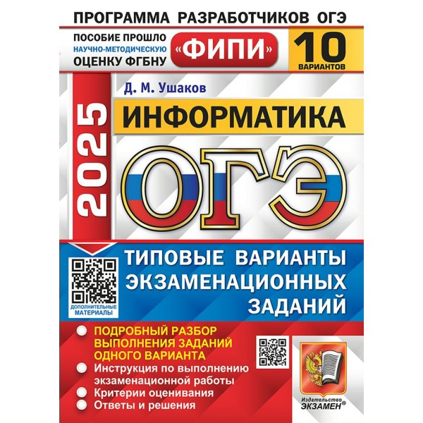 ОГЭ 2025. Информатика. Типовые варианты экзаменационных заданий. 10 вариантов. Самостоятельные работы. Ушаков Д.М. Экзамен