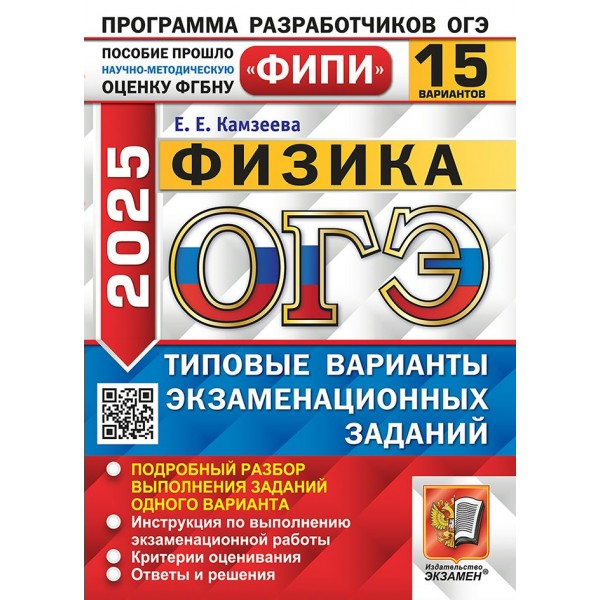 ОГЭ 2025. Физика. Типовые варианты экзаменационных заданий. 15 вариантов. Самостоятельные работы. Камзеева Е.Е. Экзамен