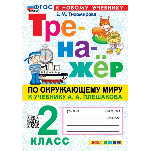 Окружающий мир. 2 класс. Тренажер к учебнику А. А. Плешакова. К новому учебнику. 2025. Тихомирова Е.М. Экзамен