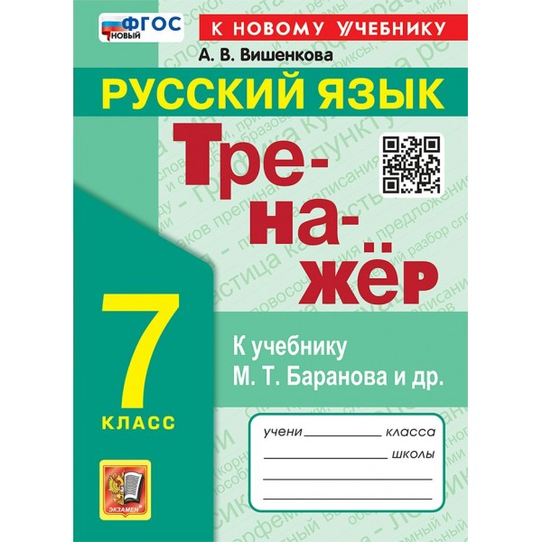 Русский язык. 7 класс. Тренажер к учебнику М. Т. Баранова и другие. К новому учебнику. 2025. Вишенкова А.В. Экзамен