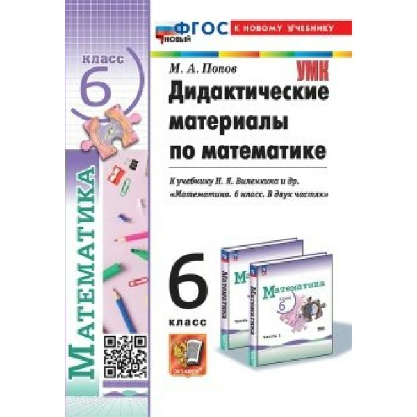 Математика. 6 класс. Дидактические материалы к учебнику Н. Я. Виленкина. К новому учебнику. 2025. Попов М.А. Экзамен