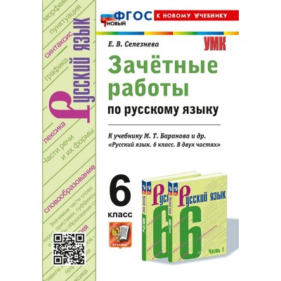 Русский язык. 6 класс. Зачетные работы к учебнику М. Т. Баранова и другие. К новому чебнику. 2025. Контрольные работы. Селезнева Е.В. Экзамен