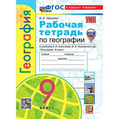 География. 9 класс. Рабочая тетрадь к учебнику А. И. Алексеева, В. В. Николиной и другие. С комплектом контурных карт. К новому учебнику. 2025. Николина В.В. Экзамен