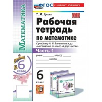 Математика 6 класс. Рабочая тетрадь к учебнику Н. Я. Виленкина и другие. К новому учебнику. Часть 1. 2025. Ерина Т.М. Экзамен