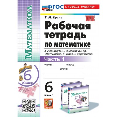 Математика. 6 класс. Рабочая тетрадь к учебнику Н. Я. Виленкина и другие. К новому учебнику. Часть 1. 2025. Ерина Т.М. Экзамен