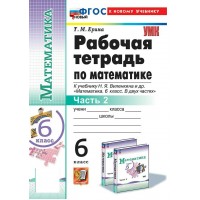 Математика 6 класс. Рабочая тетрадь к учебнику Н. Я. Виленкина и другие. К новому учебнику. Часть 2. 2025. Ерина Т.М. Экзамен Математика 6 класс. Рабочая тетрадь к учебнику Н. Я. Виленкина и другие. К новому учебнику. Часть 2. 2025. Ерина Т.М. Экзамен