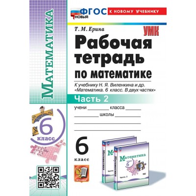 Математика. 6 класс. Рабочая тетрадь к учебнику Н. Я. Виленкина и другие. К новому учебнику. Часть 2. 2025. Ерина Т.М. Экзамен