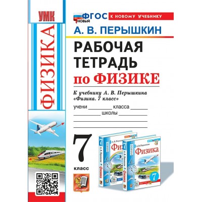 Физика. 7 класс. Рабочая тетрадь к учебнику А. В. Перышкина. К новому учебнику. 2025. Перышкин А.В. Экзамен