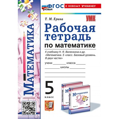 Математика. 5 класс. Рабочая тетрадь к учебнику Н. Я. Виленкина и другие. Базовый уровень. К новому учебнику. 2025. Ерина Т.М. Экзамен