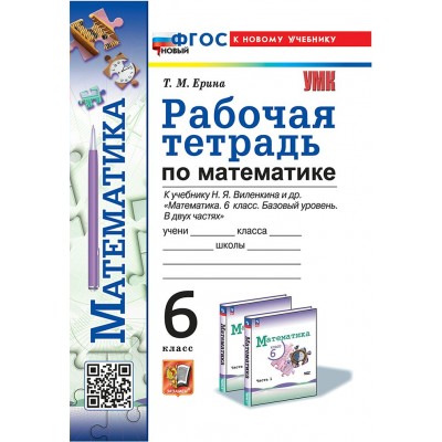 Математика. 6 класс. Рабочая тетрадь к учебнику Н. Я. Виленкина и другие. Базовый уровень. К новому учебнику. 2025. Ерина Т.М. Экзамен