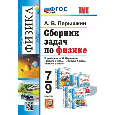 Физика. 7 - 9 классы. Сборник задач к учебникам А. В. Перышкина. Новый. 2025. Сборник Задач/заданий. Перышкин А.В. Экзамен