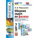 Физика. 7 - 9 классы. Сборник задач к учебникам А. В. Перышкина. Новый. 2025. Сборник Задач/заданий. Перышкин А.В. Экзамен