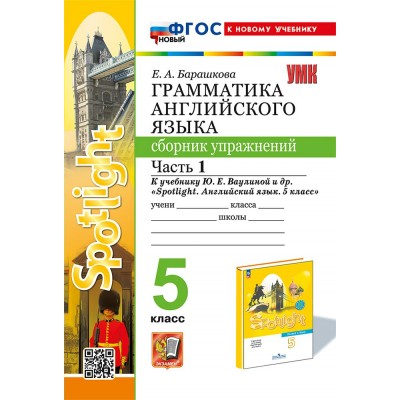 Английский язык. 5 класс. Грамматика. Сборник упражнений к учебнику Ю. Е. Ваулиной и другие 